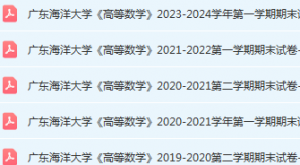 广东海洋大学高数期末考试试卷历年真题-三号教学楼网站~创造一个奇迹