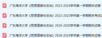 广东海洋大学思想道德 与法治期末考试试卷历年真题-三号教学楼网站~创造一个奇迹