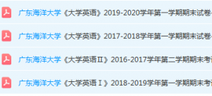 广东海洋大学期末考试试卷历年真题-三号教学楼网站~创造一个奇迹