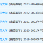 广东技术师范大学高数期末考试试卷历年真题-三号教学楼网站~创造一个奇迹