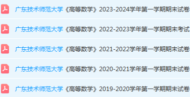 广东技术师范大学高数期末考试试卷历年真题-三号教学楼网站~创造一个奇迹