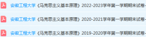安徽工程大学马原期末试卷真题-三号教学楼网站~创造一个奇迹