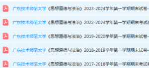 广东技术师范大学思想道德 与法治期末考试试卷历年真题-三号教学楼网站~创造一个奇迹