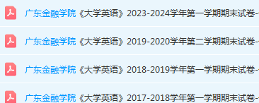 广东金融学院英语期末考试试卷历年真题-三号教学楼网站~创造一个奇迹