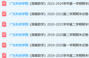 广东科技学院高数期末考试试卷历年真题-三号教学楼网站~创造一个奇迹