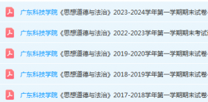广东科技学院思想道德 与法治期末考试试卷历年真题-三号教学楼网站~创造一个奇迹