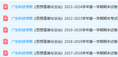 广东科技学院思想道德 与法治期末考试试卷历年真题-三号教学楼网站~创造一个奇迹