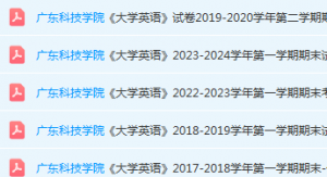 广东科技学院英语期末考试试卷历年真题-三号教学楼网站~创造一个奇迹