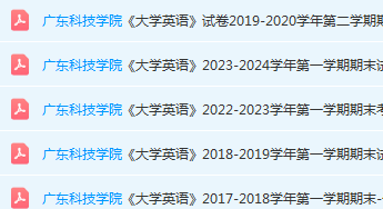 广东科技学院英语期末考试试卷历年真题-三号教学楼网站~创造一个奇迹