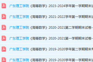 广东理工学院高数期末考试试卷历年真题-三号教学楼网站~创造一个奇迹