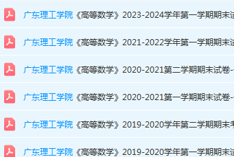 广东理工学院高数期末考试试卷历年真题-三号教学楼网站~创造一个奇迹