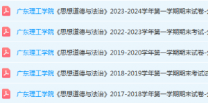 广东理工学院思想道德 与法治期末考试试卷历年真题-三号教学楼网站~创造一个奇迹