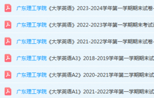 广东理工学院英语期末考试试卷历年真题-三号教学楼网站~创造一个奇迹