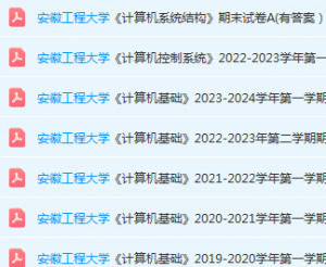 安徽工程大学期末试卷真题-三号教学楼网站~创造一个奇迹