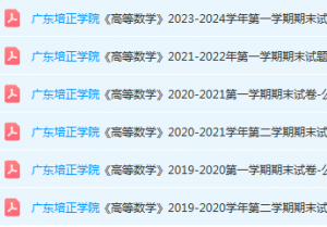 广东培正学院高数期末考试试卷历年真题-三号教学楼网站~创造一个奇迹