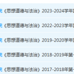 广东培正学院思想道德 与法治期末考试试卷历年真题-三号教学楼网站~创造一个奇迹