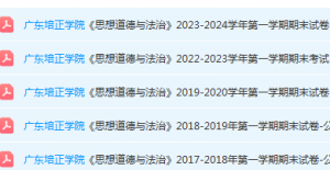 广东培正学院思想道德 与法治期末考试试卷历年真题-三号教学楼网站~创造一个奇迹