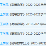 广东石油化工学院高数期末考试试卷历年真题-三号教学楼网站~创造一个奇迹