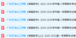 广东石油化工学院高数期末考试试卷历年真题-三号教学楼网站~创造一个奇迹