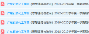 广东石油化工学院思想道德 与法治期末考试试卷历年真题-三号教学楼网站~创造一个奇迹