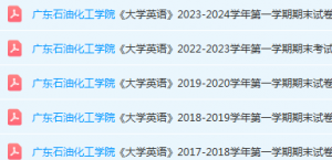 广东石油化工英语学院期末考试试卷历年真题-三号教学楼网站~创造一个奇迹