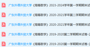 广东外语外贸大学高数期末考试试卷历年真题-三号教学楼网站~创造一个奇迹