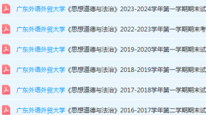 广东外语外贸大学思想道德 与法治期末考试试卷历年真题-三号教学楼网站~创造一个奇迹