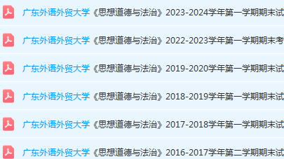 广东外语外贸大学思想道德 与法治期末考试试卷历年真题-三号教学楼网站~创造一个奇迹