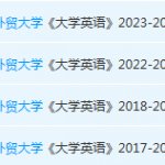 广东外语外贸大学英语期末考试试卷历年真题-三号教学楼网站~创造一个奇迹