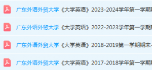 广东外语外贸大学英语期末考试试卷历年真题-三号教学楼网站~创造一个奇迹