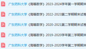 广东药科大学高数期末考试试卷历年真题-三号教学楼网站~创造一个奇迹