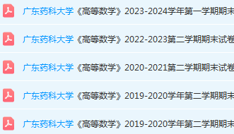 广东药科大学高数期末考试试卷历年真题-三号教学楼网站~创造一个奇迹