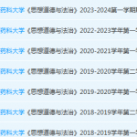 广东药科大学思想道德 与法治期末考试试卷历年真题-三号教学楼网站~创造一个奇迹