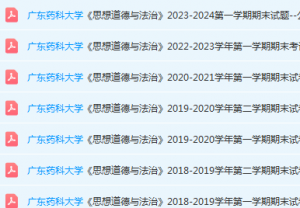 广东药科大学思想道德 与法治期末考试试卷历年真题-三号教学楼网站~创造一个奇迹