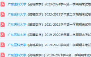 广东医科大学高数期末考试试卷历年真题-三号教学楼网站~创造一个奇迹