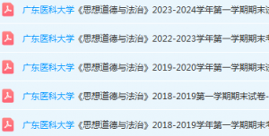 广东医科大学思想道德 与法治期末考试试卷历年真题-三号教学楼网站~创造一个奇迹