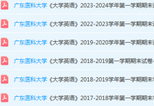 广东医科大学英语期末考试试卷历年真题-三号教学楼网站~创造一个奇迹
