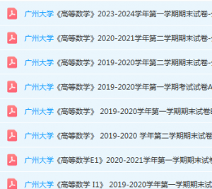 广州大学高数期末考试试卷历年真题-三号教学楼网站~创造一个奇迹
