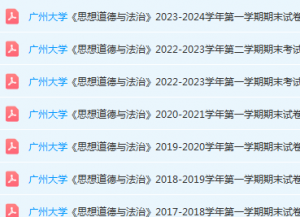 广州大学思想道德 与法治期末考试试卷历年真题-三号教学楼网站~创造一个奇迹