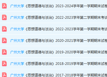 广州大学思想道德 与法治期末考试试卷历年真题-三号教学楼网站~创造一个奇迹