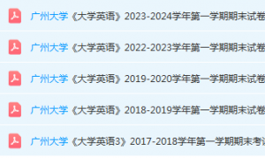 广州大学英语期末考试试卷历年真题-三号教学楼网站~创造一个奇迹