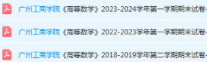 广州工商学院高数期末考试试卷历年真题-三号教学楼网站~创造一个奇迹