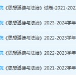 广州工商学院思想道德 与法治期末考试试卷历年真题-三号教学楼网站~创造一个奇迹