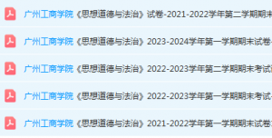 广州工商学院思想道德 与法治期末考试试卷历年真题-三号教学楼网站~创造一个奇迹