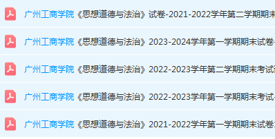 广州工商学院思想道德 与法治期末考试试卷历年真题-三号教学楼网站~创造一个奇迹