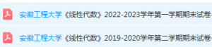 安徽工程大学线代期末试卷真题-三号教学楼网站~创造一个奇迹