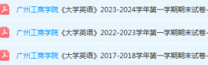 广州工商学院英语期末考试试卷历年真题-三号教学楼网站~创造一个奇迹