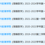 广州航海学院高数期末考试试卷历年真题-三号教学楼网站~创造一个奇迹