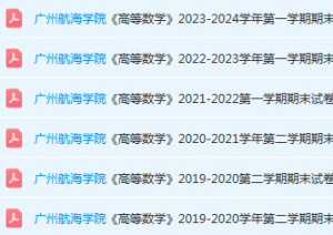 广州航海学院高数期末考试试卷历年真题-三号教学楼网站~创造一个奇迹