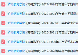 广州航海学院高数期末考试试卷历年真题-三号教学楼网站~创造一个奇迹